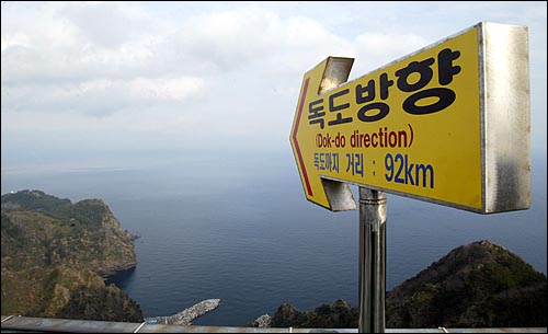 날씨가 맑을 때 독도가 바라보이는 경북 울릉군 독도전망대에 독도까지 거리와 방향을 알리는 팻말이 서 있다. 